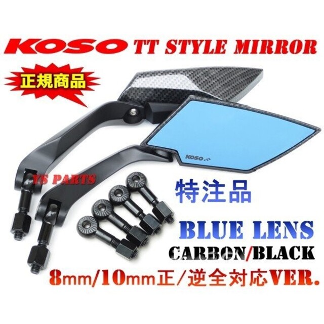 【正規品】KOSO TTミラー艶有カーボン青 自動車/バイクのバイク(パーツ)の商品写真