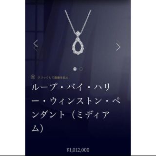 ハリーウィンストン(HARRY WINSTON)のハリーウィンストン ループバイハリー ネックレス(ネックレス)