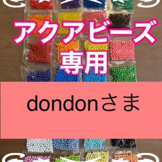 エポック(EPOCH)のdondonさま専用　アクアビーズ★100個×2袋セット　正規品　追加変更可(知育玩具)