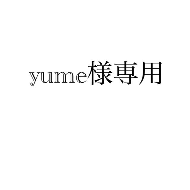 yume様専用ページの通販 by あず's shop｜ラクマ