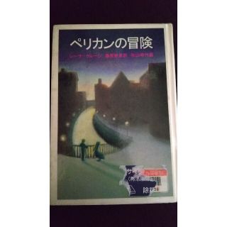 ペリカンの冒険 (除籍本)(文学/小説)