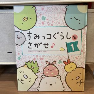 サンリオ(サンリオ)のすみっコぐらしをさがせ１(絵本/児童書)