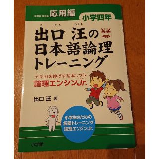 出口汪の日本語論理トレ－ニング 論理エンジンＪｒ． 小学４年　応用編(語学/参考書)