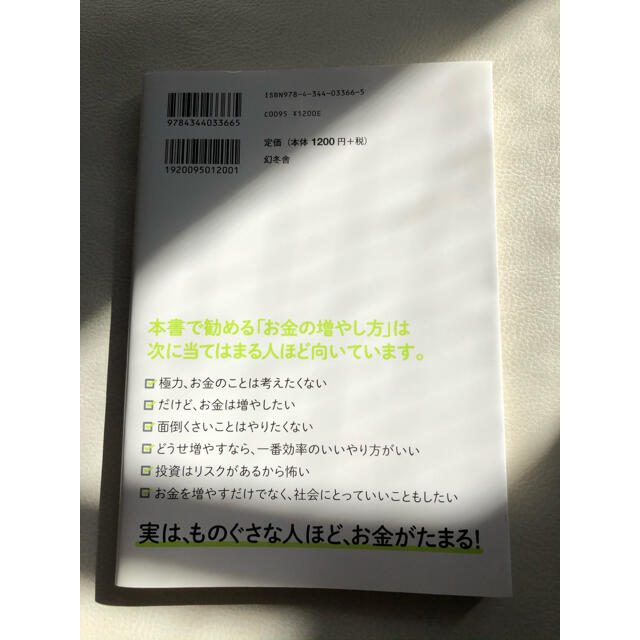 ものすごく真っ当で、ありえないほど簡単なお金の増やし方 エンタメ/ホビーの本(ビジネス/経済)の商品写真