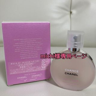 シャネル(CHANEL)のCHANEL CHANCE ヘアミスト(ヘアウォーター/ヘアミスト)