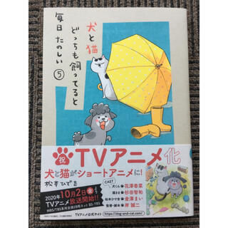 犬と猫どっちも飼ってると毎日たのしい⑤巻 美品(その他)