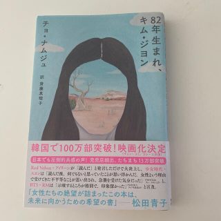 ８２年生まれ、キム・ジヨン(文学/小説)