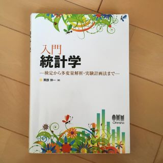 入門統計学 検定から多変量解析・実験計画法まで(科学/技術)