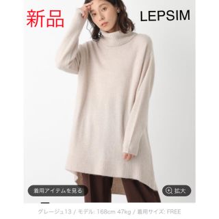 レプシィム(LEPSIM)の新品！LEPSIM レプシィム　7Gバックロングチュニック(ニット/セーター)