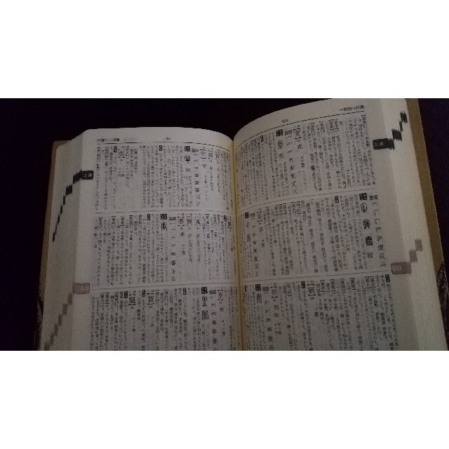 角川書店(カドカワショテン)の漢和辞典 角川書店 未使用品 美品 エンタメ/ホビーの本(語学/参考書)の商品写真