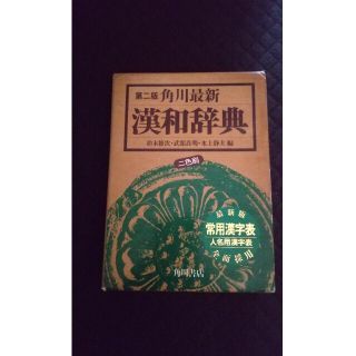 カドカワショテン(角川書店)の漢和辞典 角川書店 未使用品 美品(語学/参考書)