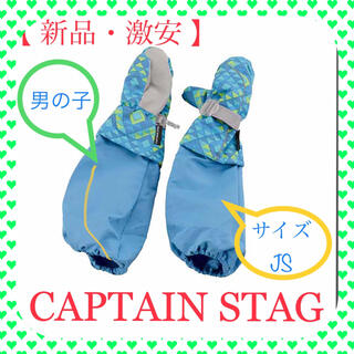 【新品・激安】 ブルーJS キャプテンスタッグ 防寒グローブアームカバー付ミトン(手袋)
