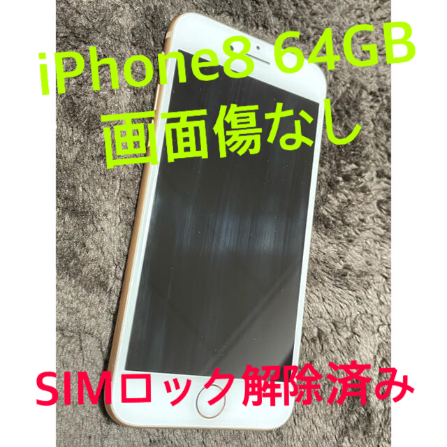 約2年SIMロックiPhone8 (au) SIMロック解除済み 64GB ゴールド