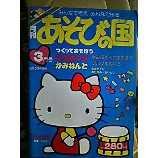 サンリオ(サンリオ)のあそびの国 3月号(絵本/児童書)