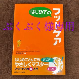 はじめてのフットケア(健康/医学)