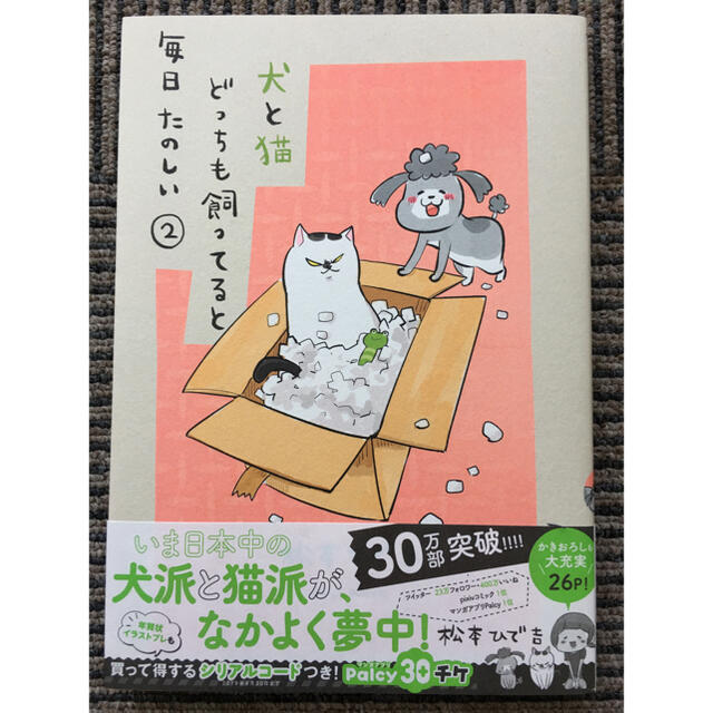 犬と猫どっちも飼ってると毎日たのしい②巻 エンタメ/ホビーの漫画(その他)の商品写真