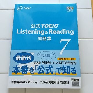 公式ＴＯＥＩＣ　Ｌｉｓｔｅｎｉｎｇ　＆　Ｒｅａｄｉｎｇ問題集 音声ＣＤ２枚付 ７(資格/検定)