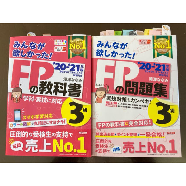 「みんなが欲しかった！ＦＰの教科書&問題集３級 ２０２０－２０２１年版」 エンタメ/ホビーの本(資格/検定)の商品写真