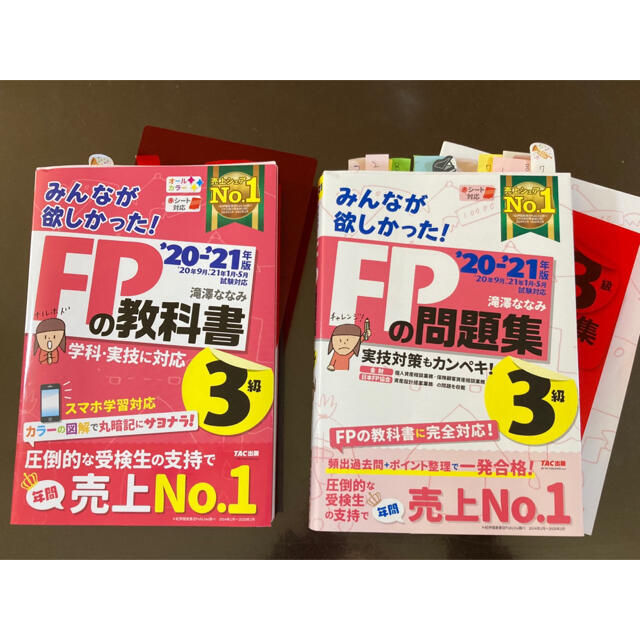 「みんなが欲しかった！ＦＰの教科書&問題集３級 ２０２０－２０２１年版」 エンタメ/ホビーの本(資格/検定)の商品写真