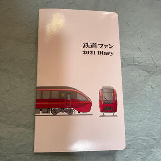 鉄道ファン　2021Diary(鉄道)