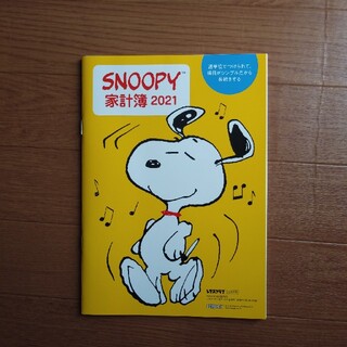 スヌーピー(SNOOPY)のSNOOPY 家計簿 2021 レタスクラブ付録(住まい/暮らし/子育て)