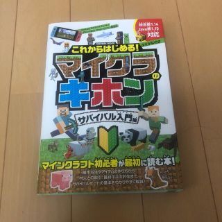 これからはじめる！マイクラのキホン　サバイバル入門編(アート/エンタメ)