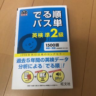 でる順パス単英検準２級 文部科学省後援(資格/検定)