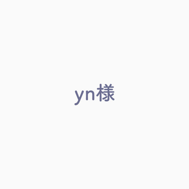 yn様専用の通販 by 333号室｜ラクマ