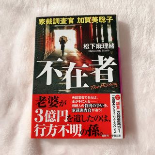 不在者 家裁調査官加賀美聡子(文学/小説)