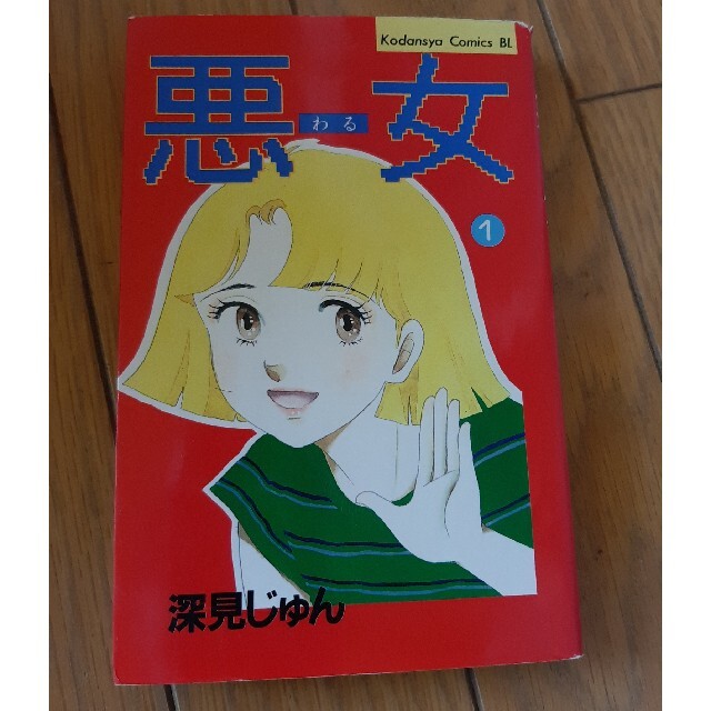 深見じゅん 悪女 1巻 31巻の通販 By なめこ1117 S Shop ラクマ 深見じゅん 悪女 1巻 31巻の通販 By なめこ1117 S Shop ラクマ