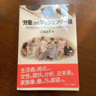 「労働」から学ぶジェンダー論 Ｓｏｃｉｅｔｙ５．０でのライフスタイルを考える(人文/社会)