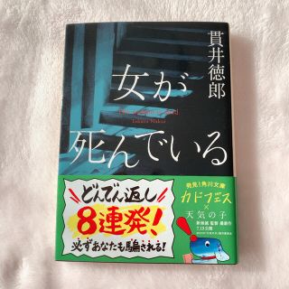 女が死んでいる　貫井徳郎(文学/小説)