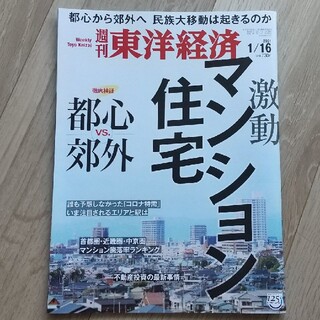 週刊 東洋経済「激動マンション・住宅」2021年 1/16号(ビジネス/経済/投資)