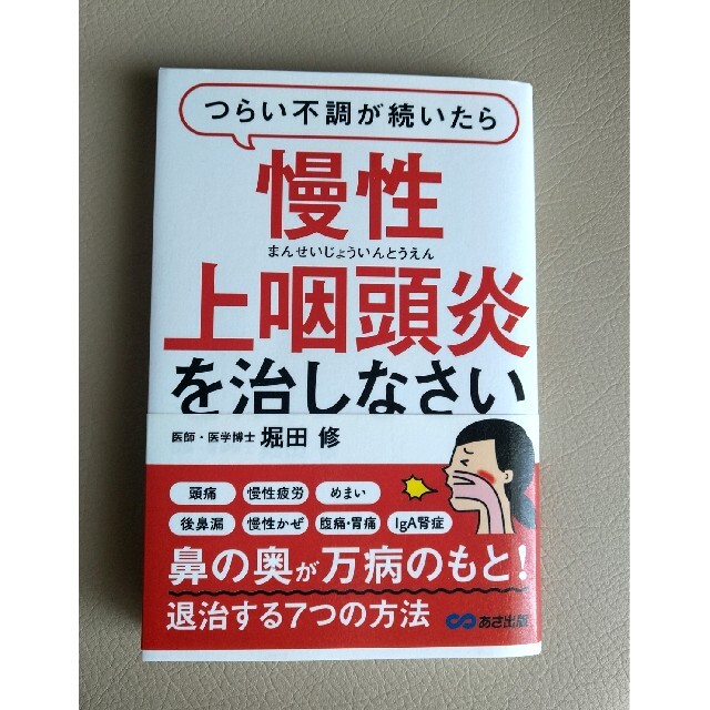 つらい不調が続いたら慢性上咽頭炎を治しなさい エンタメ/ホビーの本(健康/医学)の商品写真