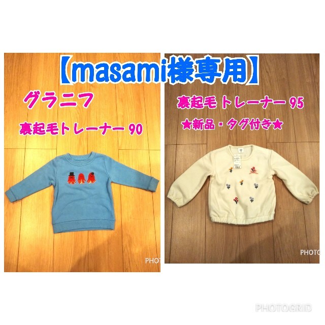 Design Tshirts Store graniph(グラニフ)の【masami様専用】2枚組 裏起毛 トレーナー 90＆95 キッズ/ベビー/マタニティのキッズ服男の子用(90cm~)(Tシャツ/カットソー)の商品写真