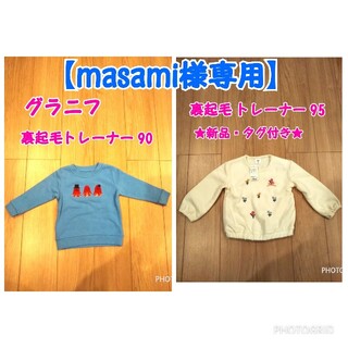 グラニフ(Design Tshirts Store graniph)の【masami様専用】2枚組 裏起毛 トレーナー 90＆95(Tシャツ/カットソー)