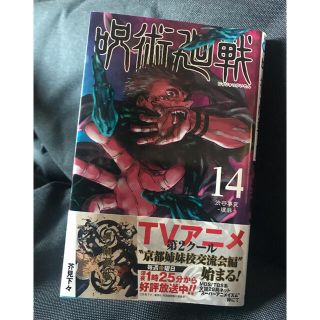 シュウエイシャ(集英社)の呪術廻戦14巻(少年漫画)