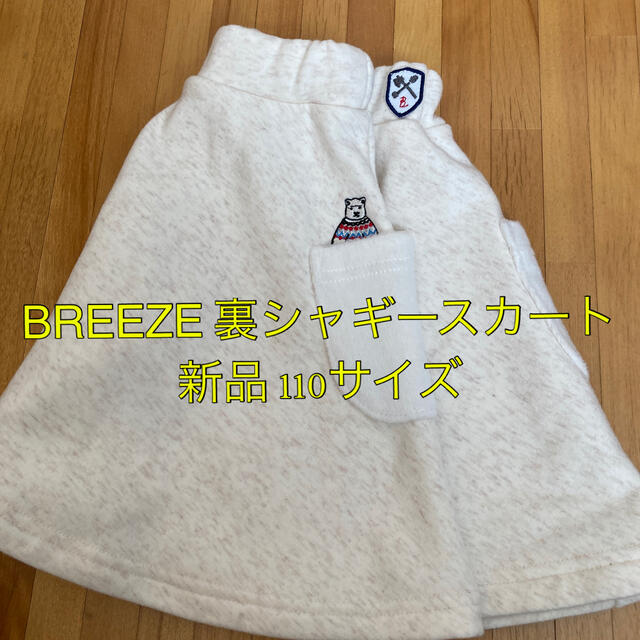 BREEZE(ブリーズ)の子供服 女の子 BREEZE 裏シャギースカート 新品 110サイズ キッズ/ベビー/マタニティのキッズ服女の子用(90cm~)(スカート)の商品写真