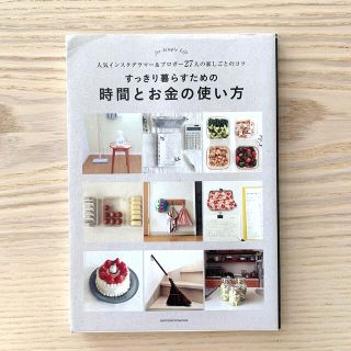 すっきり暮らすための時間とお金の使い方(住まい/暮らし/子育て)