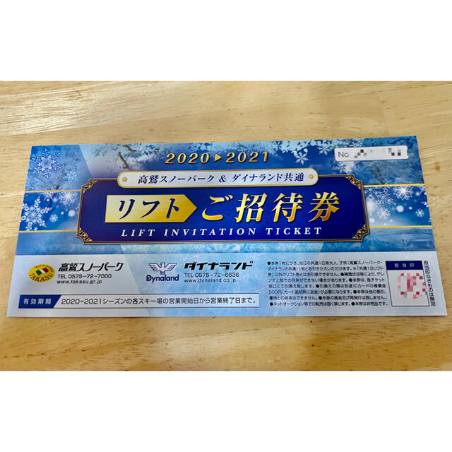 高鷲スノーパーク＆ダイナランド共通リフト　1日券2枚セット