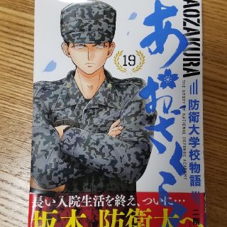 「あおざくら 防衛大学校物語  19」(少年漫画)