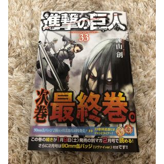 コウダンシャ(講談社)の進撃の巨人 33(少年漫画)