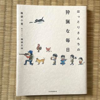 はっとりさんちの狩猟な毎日(文学/小説)