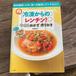 ショウガクカン(小学館)の冷凍からのレンチン！やせるおかず作りおき 保存期間１か月、食べる直前にチンするだ(料理/グルメ)