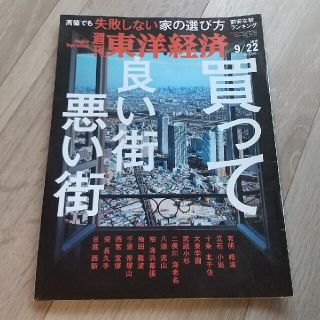 週刊 東洋経済「買っていい街 悪い街」2018年 9/22号(ビジネス/経済/投資)