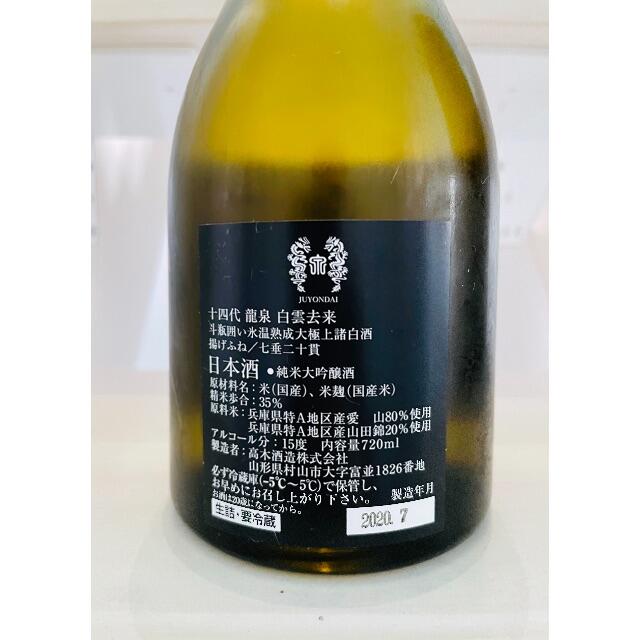 十四代  龍泉  白雲去来 720ml  2020.7