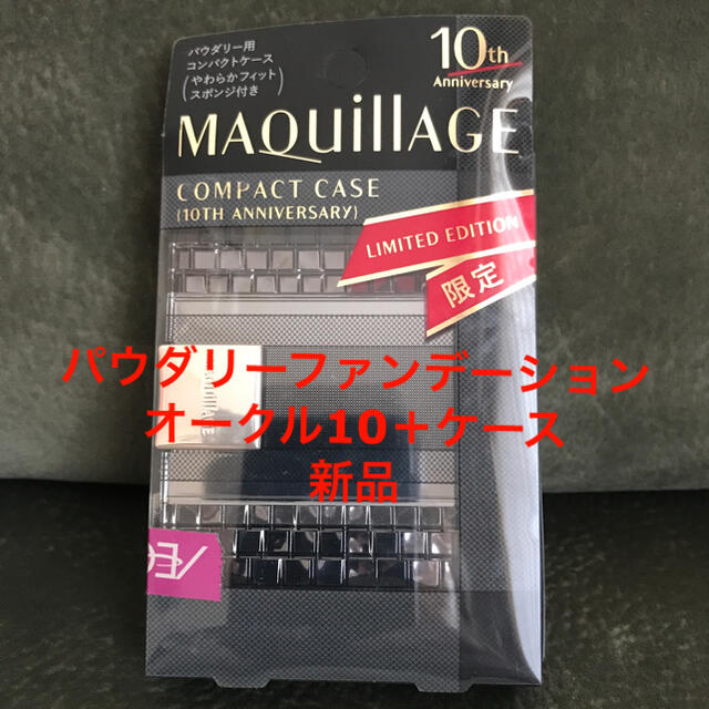 MAQuillAGE(マキアージュ)のマキアージュパウダリーオークル10ケース付き新品 コスメ/美容のベースメイク/化粧品(ファンデーション)の商品写真