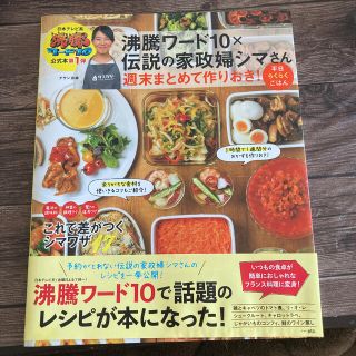 タカラジマシャ(宝島社)の沸騰ワード１０×伝説の家政婦シマさん週末まとめて作りおき！平日らくらくごはん(料理/グルメ)