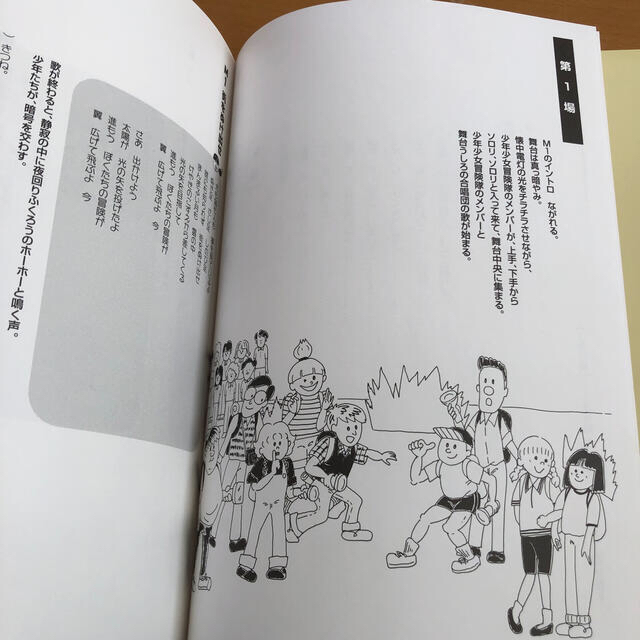 少年少女冒険隊 スクール・ミュージカル エンタメ/ホビーの本(アート/エンタメ)の商品写真