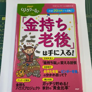 月収２０万円でもＯＫ！「金持ち老後」は手に入る！(文学/小説)